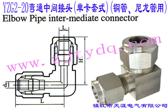 YZG2-20��ͨ���g���^(�ο���ʽ)(�~������������)Elbow Pipe Intermediate Connector